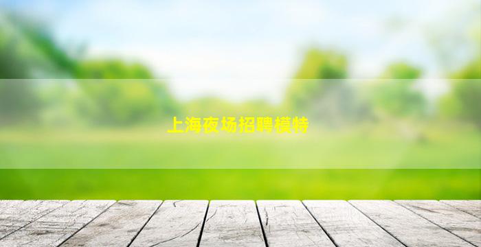 台州夜场招聘
